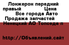 Лонжерон передний правый Kia Rio 3 › Цена ­ 4 400 - Все города Авто » Продажа запчастей   . Ненецкий АО,Топседа п.